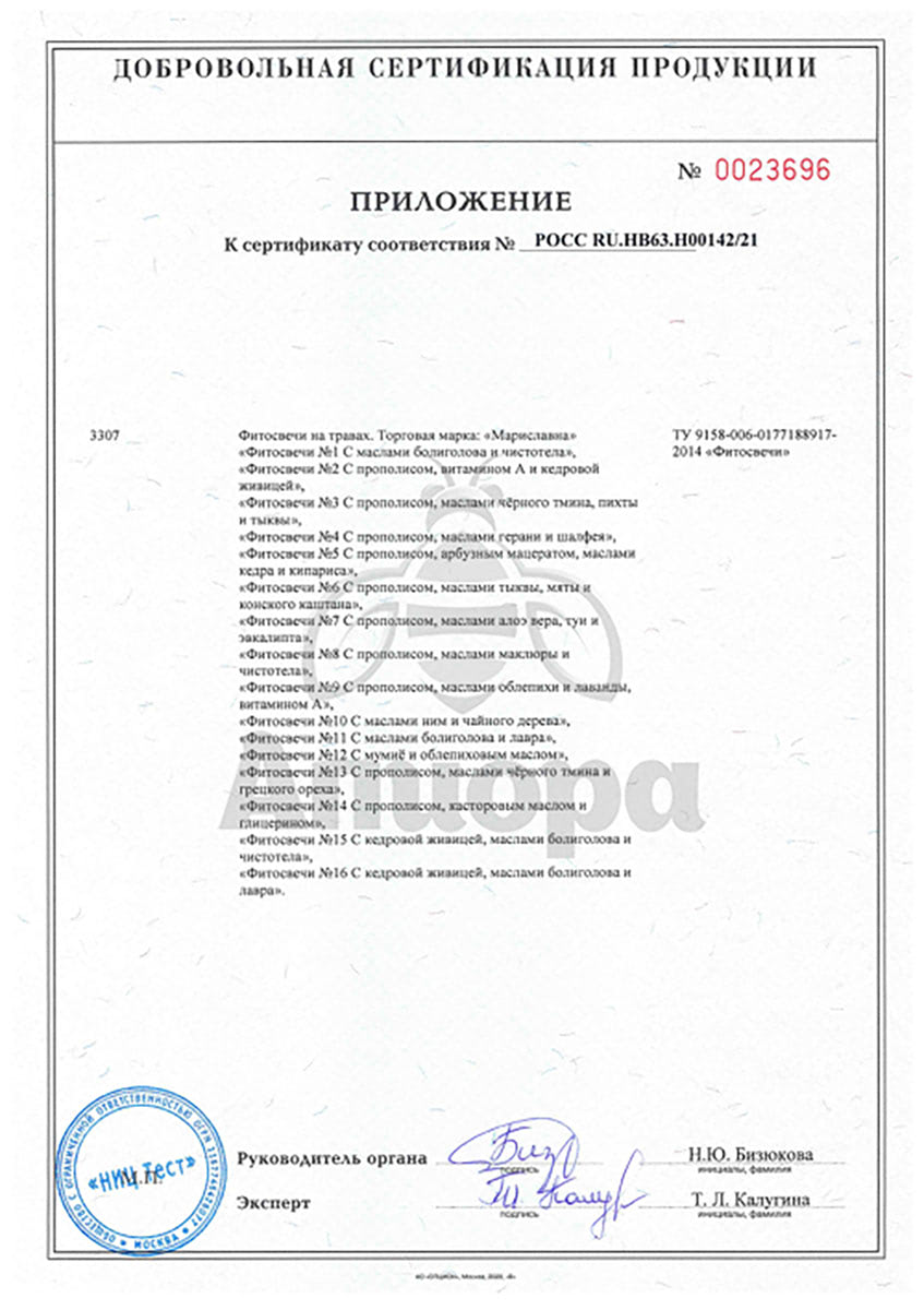 Сертификат Фитосвечи №10 противоинфекционные Мариславна