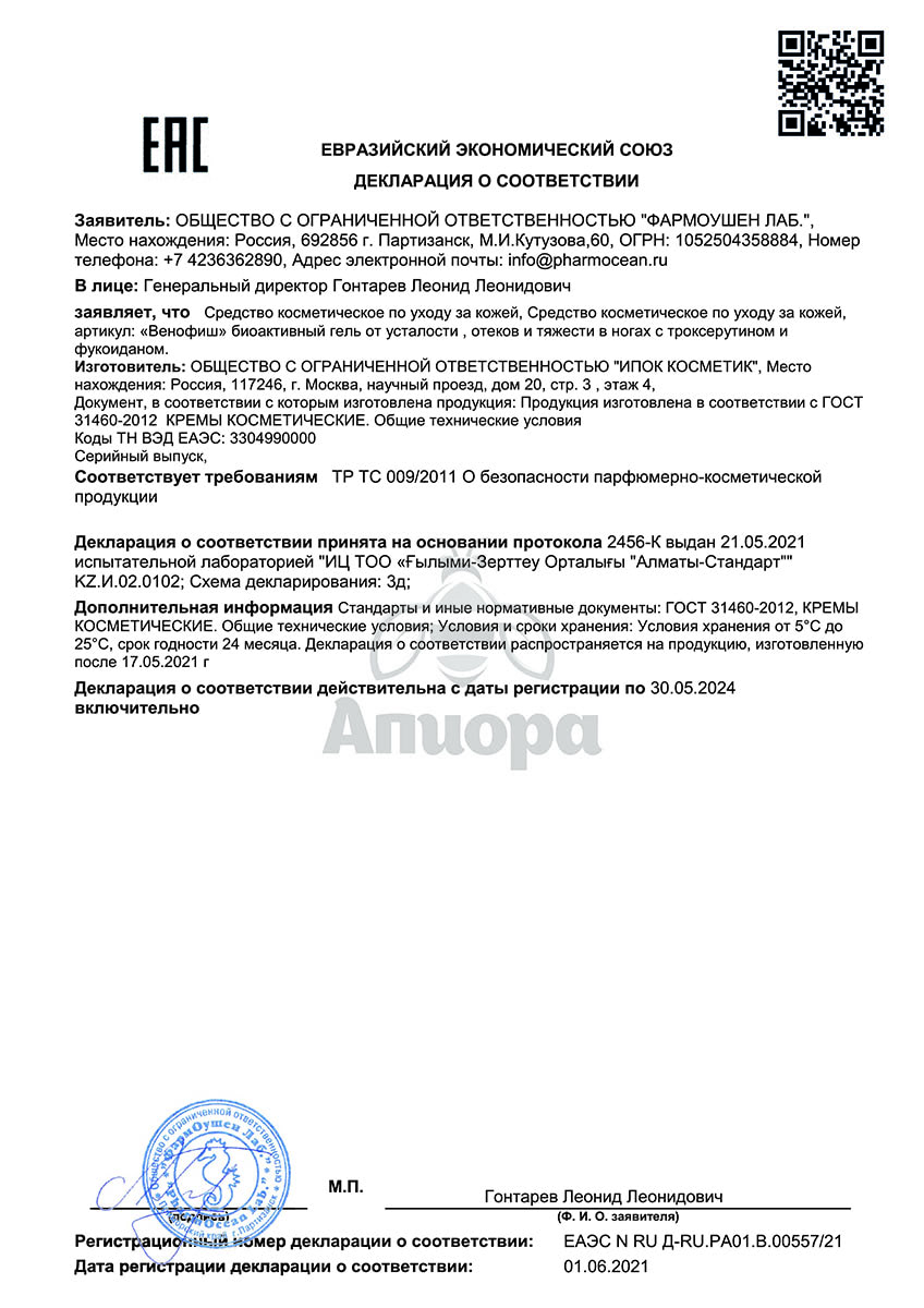 Сертификат Венофиш биоактивный гель от усталости, отеков и тяжести в ногах 150 мл Доктор Море